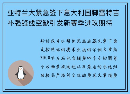 亚特兰大紧急签下意大利国脚雷特吉补强锋线空缺引发新赛季进攻期待 亚特兰大紧急签下意大利国脚雷特吉补强锋线空缺引发新赛季进攻期待