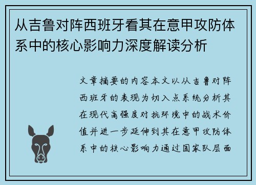 从吉鲁对阵西班牙看其在意甲攻防体系中的核心影响力深度解读分析 从吉鲁对阵西班牙看其在意甲攻防体系中的核心影响力深度解读分析