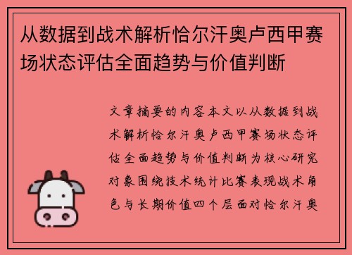 从数据到战术解析恰尔汗奥卢西甲赛场状态评估全面趋势与价值判断