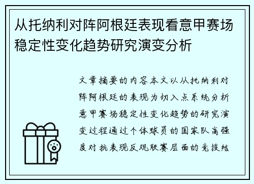 从托纳利对阵阿根廷表现看意甲赛场稳定性变化趋势研究演变分析