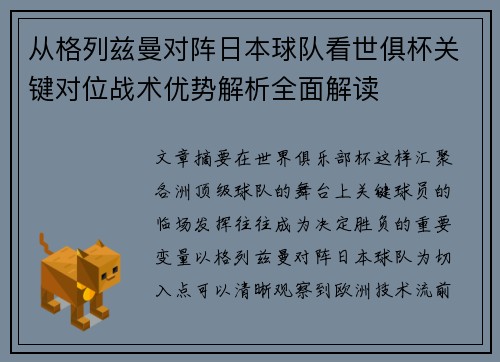 从格列兹曼对阵日本球队看世俱杯关键对位战术优势解析全面解读