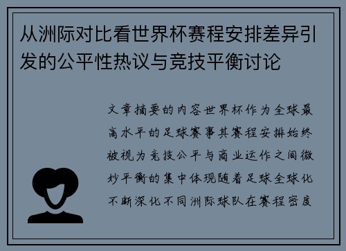 从洲际对比看世界杯赛程安排差异引发的公平性热议与竞技平衡讨论