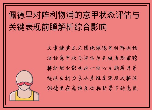 佩德里对阵利物浦的意甲状态评估与关键表现前瞻解析综合影响 佩德里对阵利物浦的意甲状态评估与关键表现前瞻解析综合影响