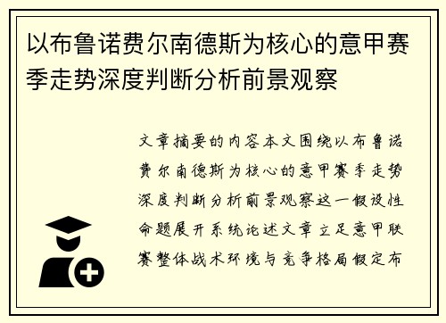 以布鲁诺费尔南德斯为核心的意甲赛季走势深度判断分析前景观察