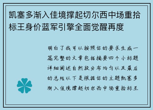 凯塞多渐入佳境撑起切尔西中场重拾标王身价蓝军引擎全面觉醒再度 凯塞多渐入佳境撑起切尔西中场重拾标王身价蓝军引擎全面觉醒再度