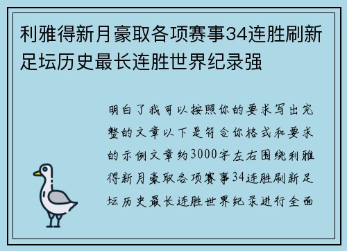 利雅得新月豪取各项赛事34连胜刷新足坛历史最长连胜世界纪录强 利雅得新月豪取各项赛事34连胜刷新足坛历史最长连胜世界纪录强