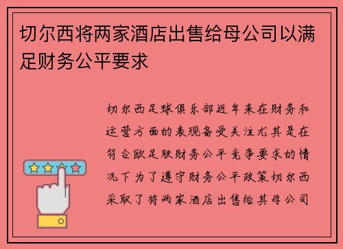 切尔西将两家酒店出售给母公司以满足财务公平要求 切尔西将两家酒店出售给母公司以满足财务公平要求