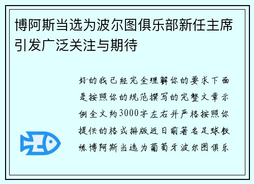 博阿斯当选为波尔图俱乐部新任主席引发广泛关注与期待 博阿斯当选为波尔图俱乐部新任主席引发广泛关注与期待