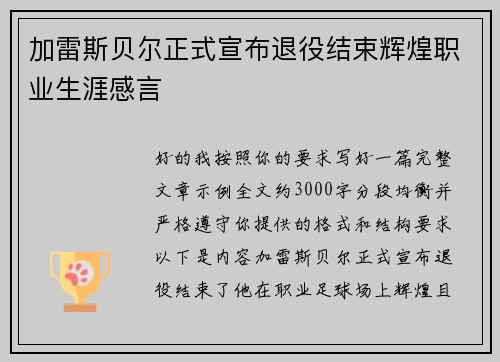 加雷斯贝尔正式宣布退役结束辉煌职业生涯感言 加雷斯贝尔正式宣布退役结束辉煌职业生涯感言