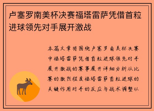 卢塞罗南美杯决赛福塔雷萨凭借首粒进球领先对手展开激战