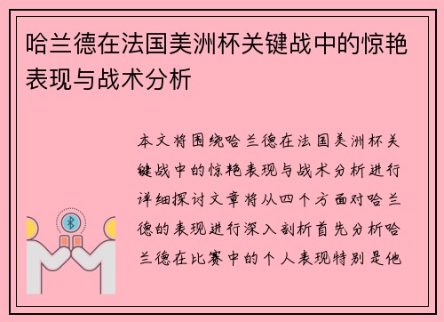 哈兰德在法国美洲杯关键战中的惊艳表现与战术分析 哈兰德在法国美洲杯关键战中的惊艳表现与战术分析