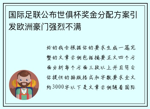 国际足联公布世俱杯奖金分配方案引发欧洲豪门强烈不满 国际足联公布世俱杯奖金分配方案引发欧洲豪门强烈不满