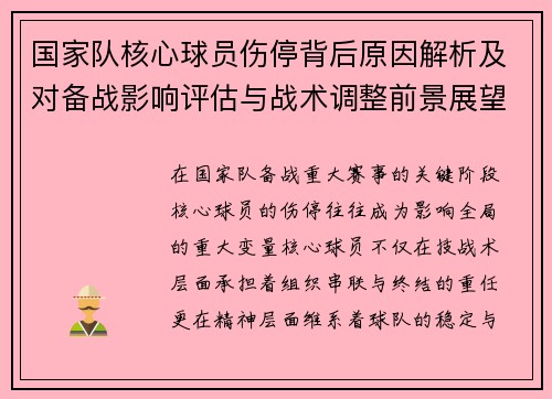 国家队核心球员伤停背后原因解析及对备战影响评估与战术调整前景展望 国家队核心球员伤停背后原因解析及对备战影响评估与战术调整前景展望