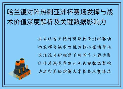 哈兰德对阵热刺亚洲杯赛场发挥与战术价值深度解析及关键数据影响力 哈兰德对阵热刺亚洲杯赛场发挥与战术价值深度解析及关键数据影响力