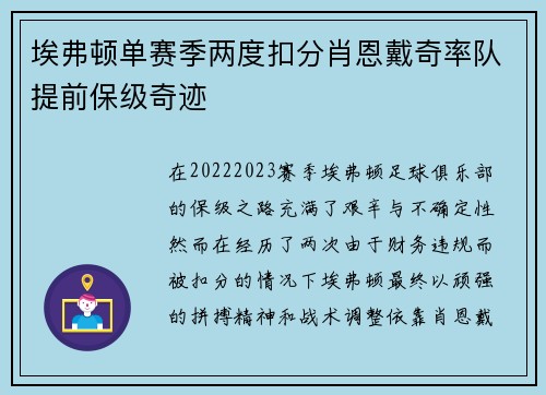 埃弗顿单赛季两度扣分肖恩戴奇率队提前保级奇迹 埃弗顿单赛季两度扣分肖恩戴奇率队提前保级奇迹