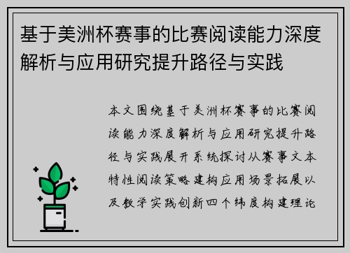 基于美洲杯赛事的比赛阅读能力深度解析与应用研究提升路径与实践 基于美洲杯赛事的比赛阅读能力深度解析与应用研究提升路径与实践