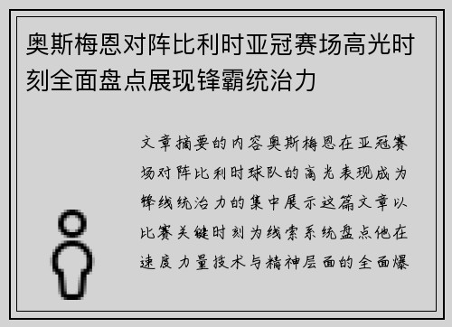 奥斯梅恩对阵比利时亚冠赛场高光时刻全面盘点展现锋霸统治力 奥斯梅恩对阵比利时亚冠赛场高光时刻全面盘点展现锋霸统治力