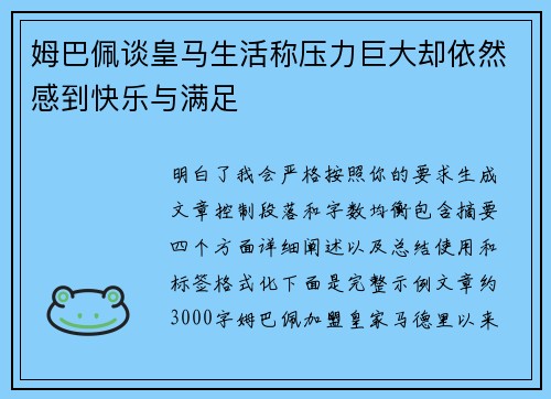 姆巴佩谈皇马生活称压力巨大却依然感到快乐与满足 姆巴佩谈皇马生活称压力巨大却依然感到快乐与满足