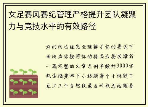 女足赛风赛纪管理严格提升团队凝聚力与竞技水平的有效路径