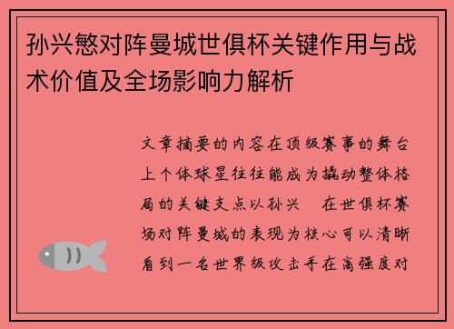 孙兴慜对阵曼城世俱杯关键作用与战术价值及全场影响力解析