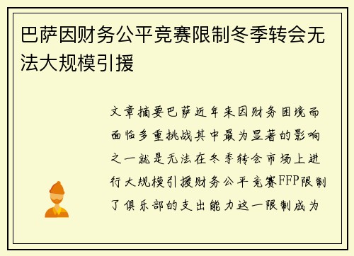 巴萨因财务公平竞赛限制冬季转会无法大规模引援