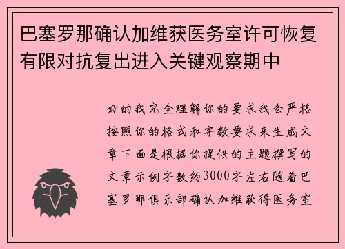 巴塞罗那确认加维获医务室许可恢复有限对抗复出进入关键观察期中 巴塞罗那确认加维获医务室许可恢复有限对抗复出进入关键观察期中