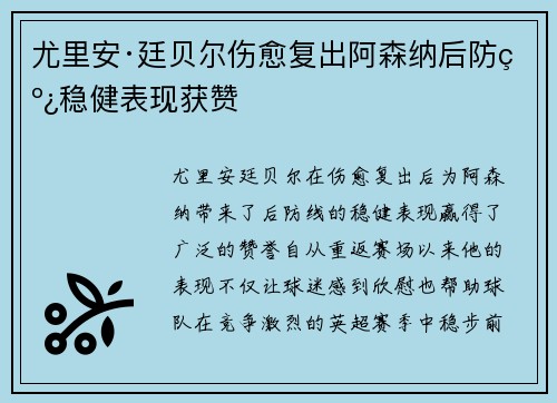 尤里安·廷贝尔伤愈复出阿森纳后防线稳健表现获赞 尤里安·廷贝尔伤愈复出阿森纳后防线稳健表现获赞