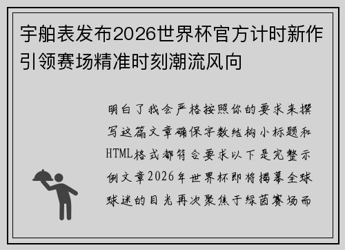 宇舶表发布2026世界杯官方计时新作引领赛场精准时刻潮流风向 宇舶表发布2026世界杯官方计时新作引领赛场精准时刻潮流风向