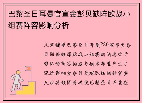 巴黎圣日耳曼官宣金彭贝缺阵欧战小组赛阵容影响分析 巴黎圣日耳曼官宣金彭贝缺阵欧战小组赛阵容影响分析