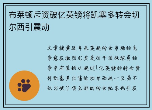 布莱顿斥资破亿英镑将凯塞多转会切尔西引震动
