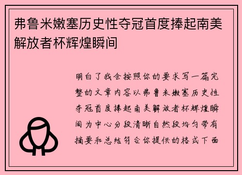 弗鲁米嫩塞历史性夺冠首度捧起南美解放者杯辉煌瞬间 弗鲁米嫩塞历史性夺冠首度捧起南美解放者杯辉煌瞬间