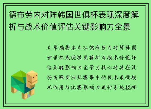 德布劳内对阵韩国世俱杯表现深度解析与战术价值评估关键影响力全景 德布劳内对阵韩国世俱杯表现深度解析与战术价值评估关键影响力全景