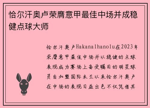 恰尔汗奥卢荣膺意甲最佳中场并成稳健点球大师 恰尔汗奥卢荣膺意甲最佳中场并成稳健点球大师
