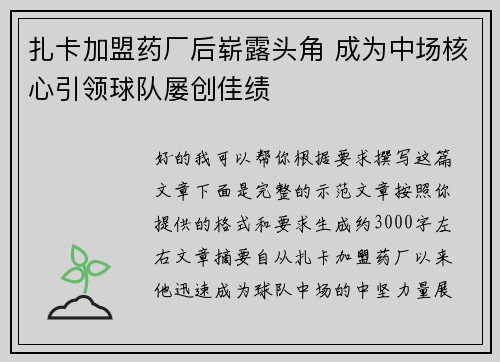 扎卡加盟药厂后崭露头角 成为中场核心引领球队屡创佳绩