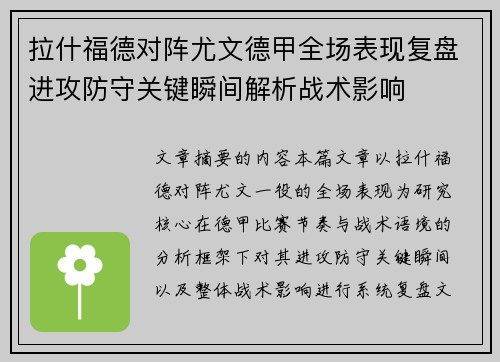 拉什福德对阵尤文德甲全场表现复盘进攻防守关键瞬间解析战术影响 拉什福德对阵尤文德甲全场表现复盘进攻防守关键瞬间解析战术影响