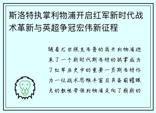 斯洛特执掌利物浦开启红军新时代战术革新与英超争冠宏伟新征程 斯洛特执掌利物浦开启红军新时代战术革新与英超争冠宏伟新征程