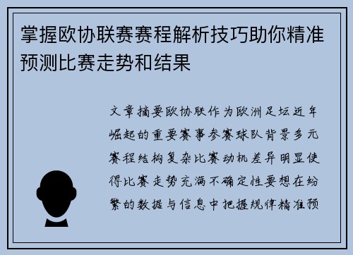 掌握欧协联赛赛程解析技巧助你精准预测比赛走势和结果 掌握欧协联赛赛程解析技巧助你精准预测比赛走势和结果