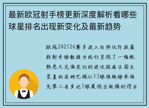 最新欧冠射手榜更新深度解析看哪些球星排名出现新变化及最新趋势 最新欧冠射手榜更新深度解析看哪些球星排名出现新变化及最新趋势