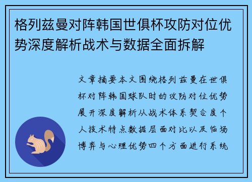 格列兹曼对阵韩国世俱杯攻防对位优势深度解析战术与数据全面拆解 格列兹曼对阵韩国世俱杯攻防对位优势深度解析战术与数据全面拆解