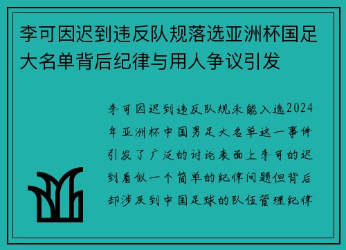 李可因迟到违反队规落选亚洲杯国足大名单背后纪律与用人争议引发 李可因迟到违反队规落选亚洲杯国足大名单背后纪律与用人争议引发