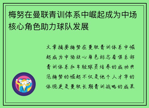 梅努在曼联青训体系中崛起成为中场核心角色助力球队发展