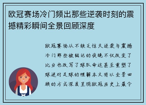 欧冠赛场冷门频出那些逆袭时刻的震撼精彩瞬间全景回顾深度 欧冠赛场冷门频出那些逆袭时刻的震撼精彩瞬间全景回顾深度