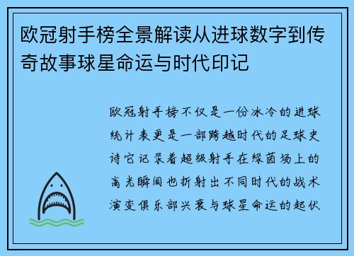 欧冠射手榜全景解读从进球数字到传奇故事球星命运与时代印记