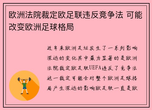 欧洲法院裁定欧足联违反竞争法 可能改变欧洲足球格局