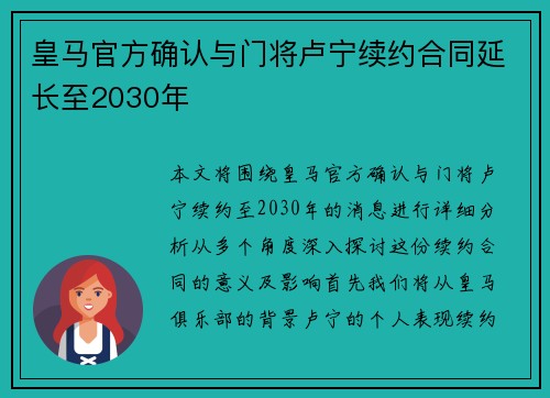 皇马官方确认与门将卢宁续约合同延长至2030年