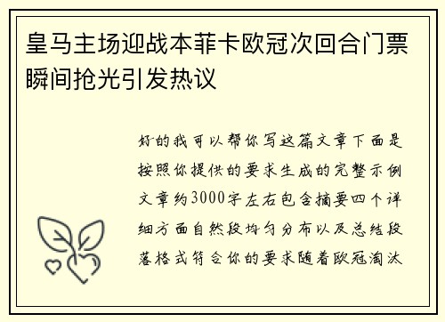 皇马主场迎战本菲卡欧冠次回合门票瞬间抢光引发热议 皇马主场迎战本菲卡欧冠次回合门票瞬间抢光引发热议