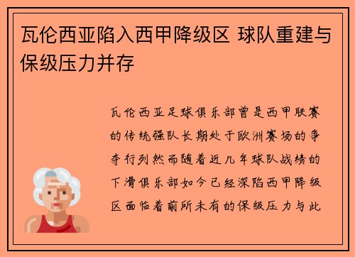 瓦伦西亚陷入西甲降级区 球队重建与保级压力并存 瓦伦西亚陷入西甲降级区 球队重建与保级压力并存