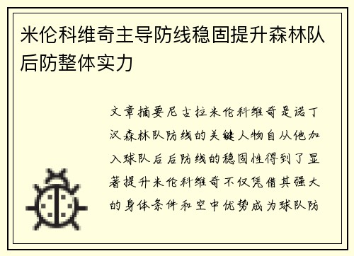 米伦科维奇主导防线稳固提升森林队后防整体实力 米伦科维奇主导防线稳固提升森林队后防整体实力