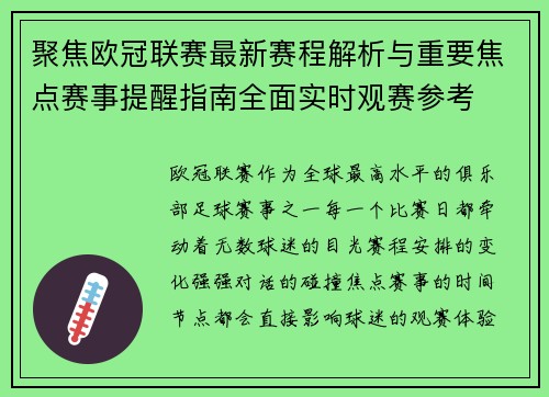 聚焦欧冠联赛最新赛程解析与重要焦点赛事提醒指南全面实时观赛参考 聚焦欧冠联赛最新赛程解析与重要焦点赛事提醒指南全面实时观赛参考