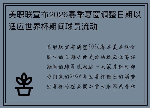 美职联宣布2026赛季夏窗调整日期以适应世界杯期间球员流动 美职联宣布2026赛季夏窗调整日期以适应世界杯期间球员流动